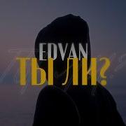 Edvan Ты Ли